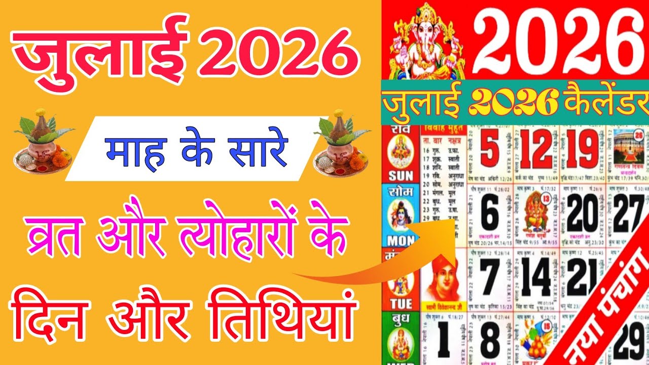 जुलाई 2026 कैलेंडर | July 2026 Calendar | July 2026 ke vrat aur tyohar | July 2026 ka Calendar