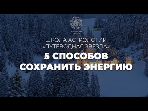 Как сохранить энергию и силы зимой | Школа астрологии  "Путеводная звезда"