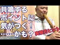 #53 出したい音が一番共鳴するポイントに息を当てる感覚がつかめるかも知れない実験的アドバイス！！薫風之音、鯨岡徹の「僕なりの尺八ワンポイント」