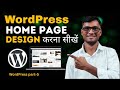 WordPress Home Page Design Kaise Karen Part-1 | WordPress Home Page Customization #wordpresstutorial