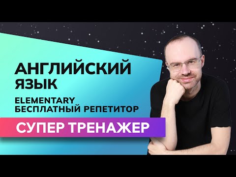 Видео: БЕСПЛАТНЫЙ РЕПЕТИТОР. АНГЛИЙСКИЙ ЯЗЫК ELEMENTARY - СУПЕР ТРЕНАЖЕР. УРОКИ АНГЛИЙСКОГО ЯЗЫКА