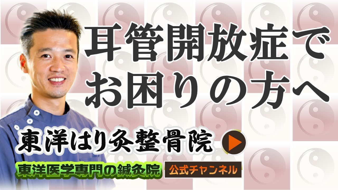 東洋医学による耳管開放症の改善法 たまプラーザの鍼灸なら改善率93 7 を誇る東洋はり灸整骨院 たまプラーザ院