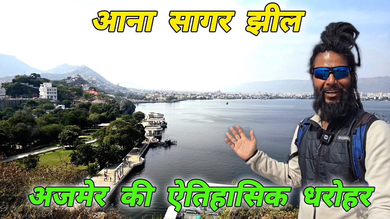 आना सागर झील 🚩अजमेर की ऐतिहासिक धरोहर 🔱 Mohan Da Almora Wale 🔱 Ana Sagar Lake 🚩 Ajmer 🚩🔱
