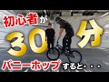 素人が30分バニーホップ練習したらどれくらい飛べるのか！？