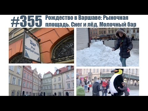 #355 Рождество в Варшаве: Рыночная площадь. Снег и лёд. Молочный бар