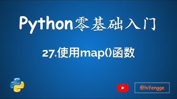 跟峰哥学编程-Python入门-27.map函数
