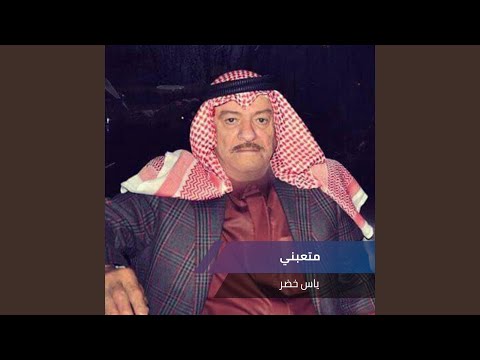 متعبني