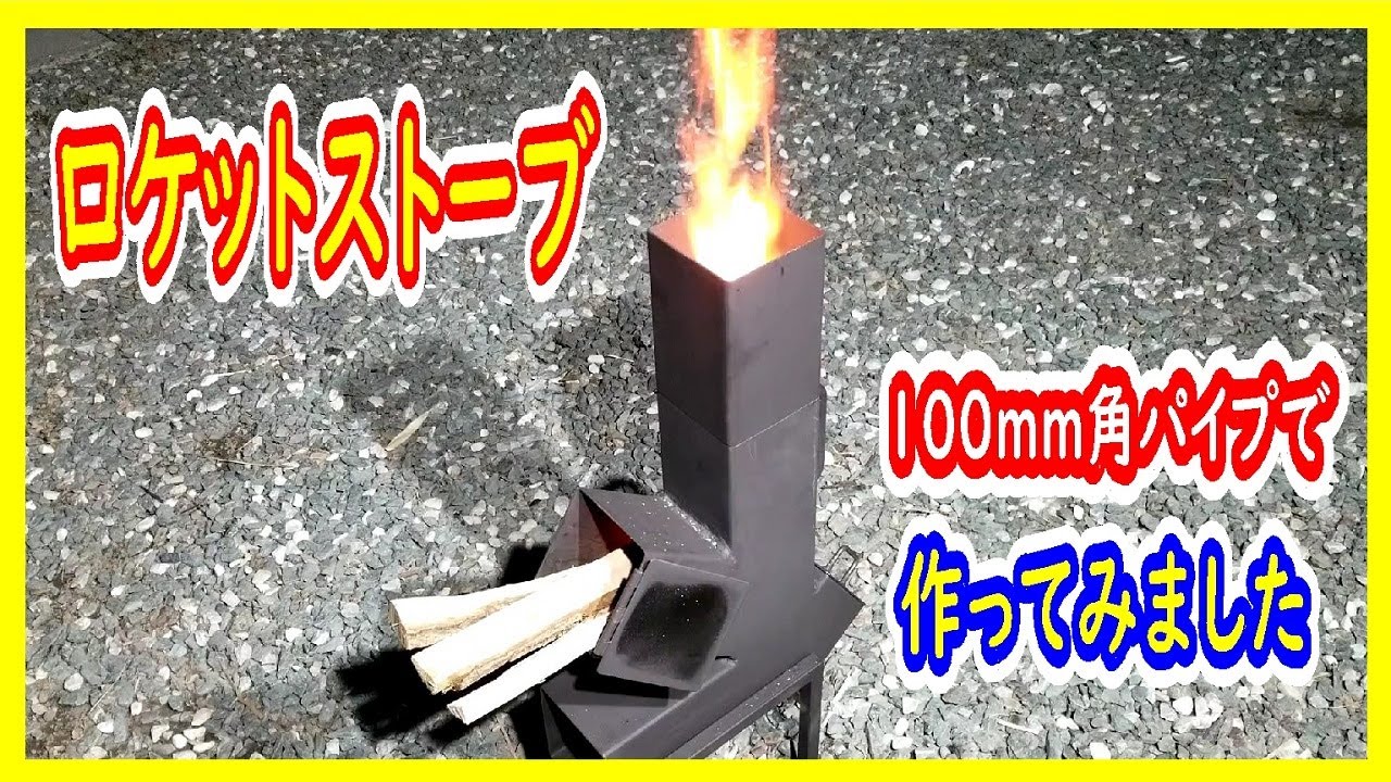 ハンドメイドロケットストーブ100mm DIY - nimfomane.com