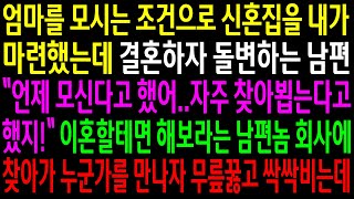 (실화사연)엄마를 모시는 조건으로 신혼집을 내가 마련했는데 결혼하자 돌변하는 남편..남편놈 회사에 찾아가 누군가를 만나자 무릎꿇고 싹싹비는데[신청사연][사이다썰][사연라디오]