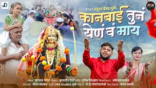 KANBAI TUN YEN VA MAY | कानबाई तुनं येणं वं माय |  VIDEO SONG 2026 | #kanbai 