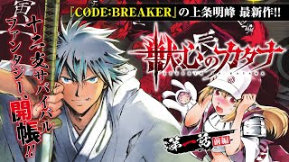 【漫画】“獣刀士”による5vs.5の代理戦争を勝ち残れ!!十二支サバイバルファンタジー!!『獣心のカタナ』1話前編【第一巻発売記念】