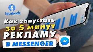 видео: Реклама в Фейсбук Messenger|Как расширить охват и найти новых клиентов с помощью рекламы в Messenger картинка: Реклама в Фейсбук Messenger|Как расширить охват и найти новых клиентов с помощью рекламы в Messenger