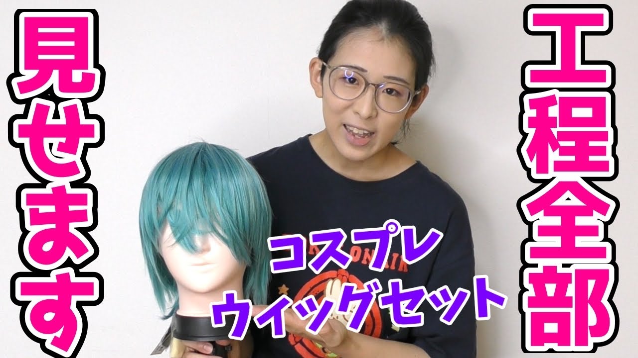 ウィッグセットどうやったら上手くなるの？【コスプレ】