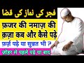 Agar Fajr Ki Namaz Qaza Hojay Fajr Ki Qaza Kaise Padhe Fajr Ki Namaz Mufti Alam Ukz
