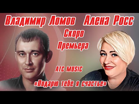 Владимир Ломов vs Алена Росс - Премьера /Подарю тебе я счастье/