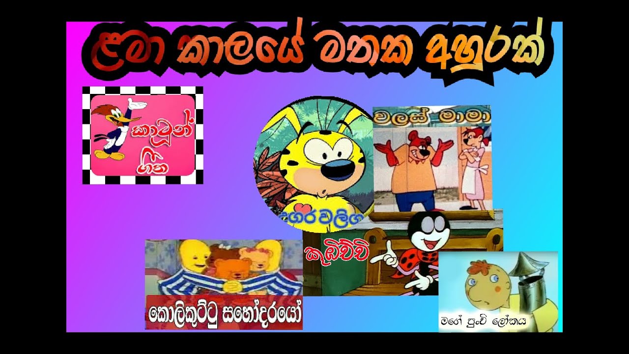 Sinhala Cartoon Theme Songs Collection Cartoon Songs
