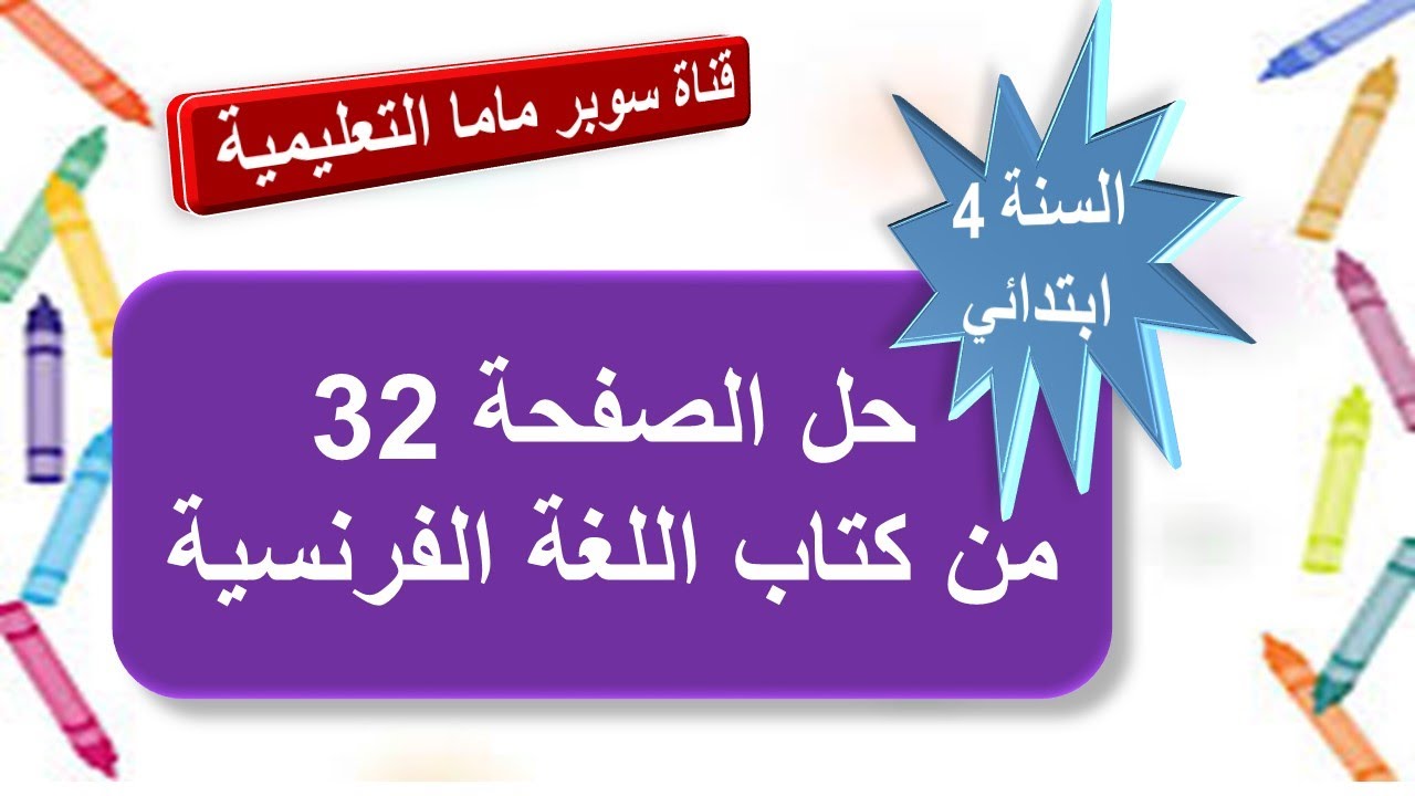 حل الصفحة 32 من كتاب اللغة الفرنسية.السنة الرابعة ابتدائي.قناة سوبر ماما التعليمية .