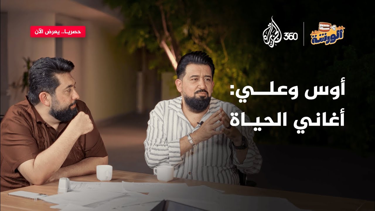 أوس وعلي: أغاني الحياة | الورشة