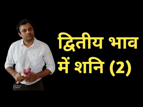 वीडियो: यदि शनि दूसरे भाव में हो तो क्या करें?