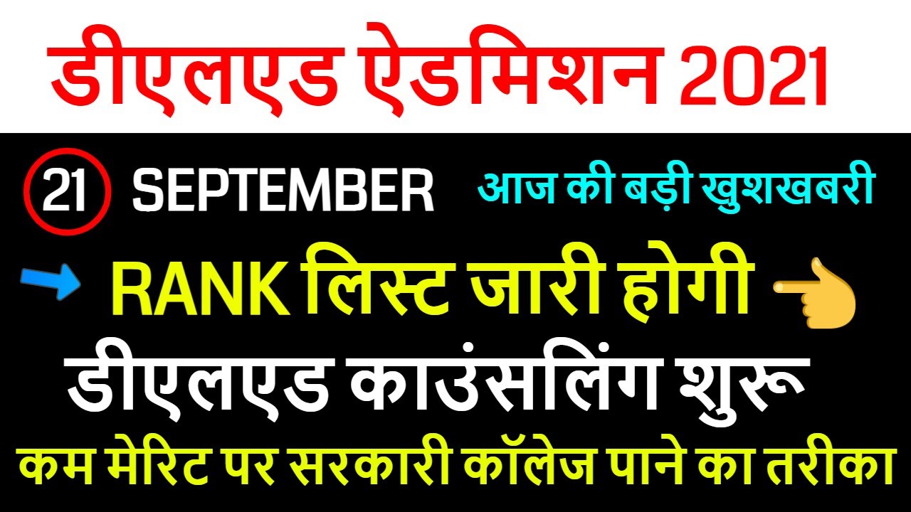 up deled rank list 2021 / DELED BTC CUT OFF MERIT GEN EWS  OBC  SC  ST / up deled counselling 2021