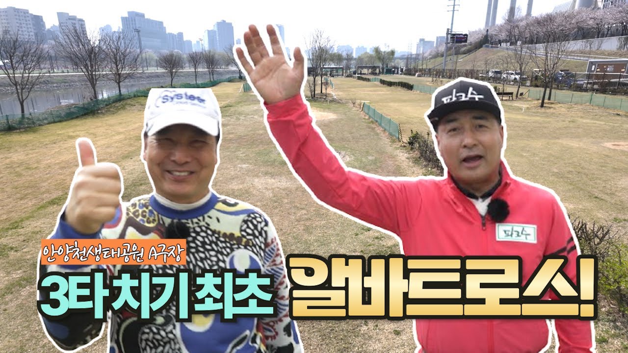 배동성의 3타치기 최초 알바트로스