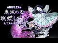 【開封レビュー】ANIPLEX+ 鬼滅の刃 胡蝶しのぶ 1/8スケールフィギュア