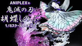 【開封レビュー】ANIPLEX+ 鬼滅の刃 胡蝶しのぶ 1/8スケールフィギュア