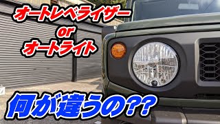 最近の車に付いてるオートレベライザーとオートライトって何が違うの？