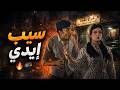 صدق إنها بتحبه واكتشف إنه كان تجربة سهرة الحياة على طريقة فلفل mp3