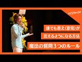 誰でも答え（意見）が言えるようになる方法・魔法の質問3つのルール【マツダミヒロ講演会】