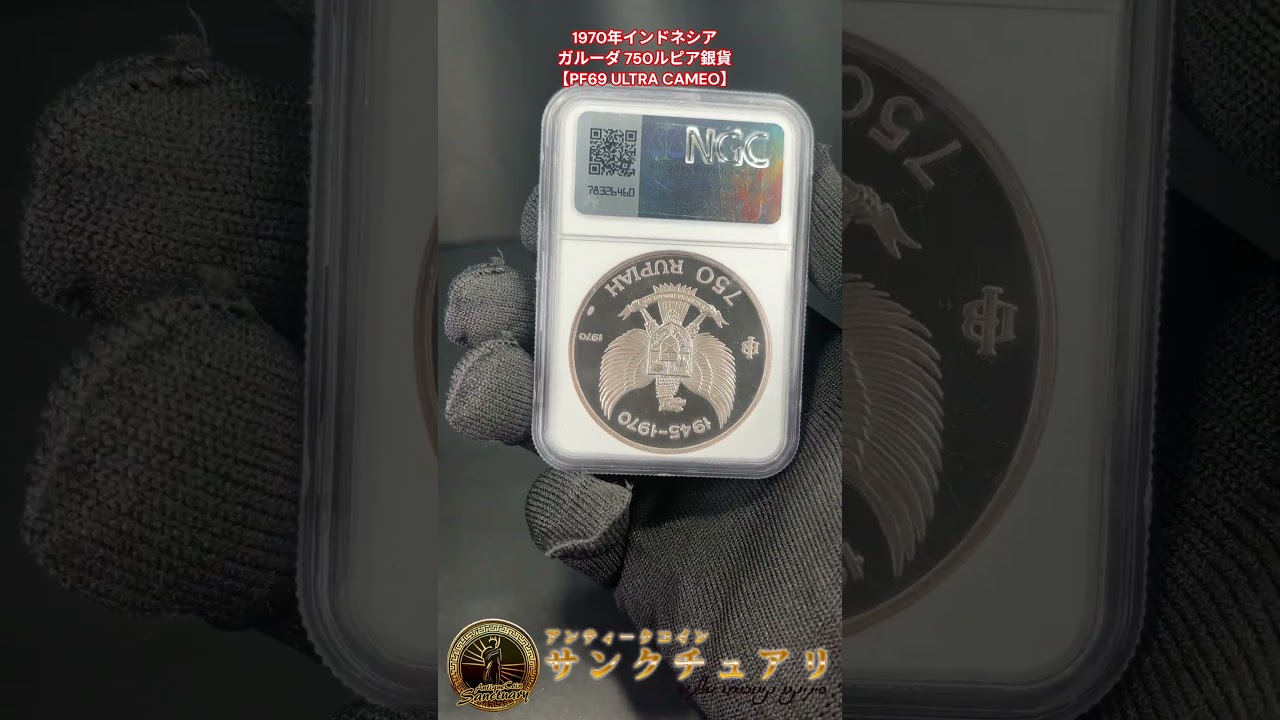サンクチュアリ】1970年インドネシア ガルーダ 750ルピア銀貨【PF69