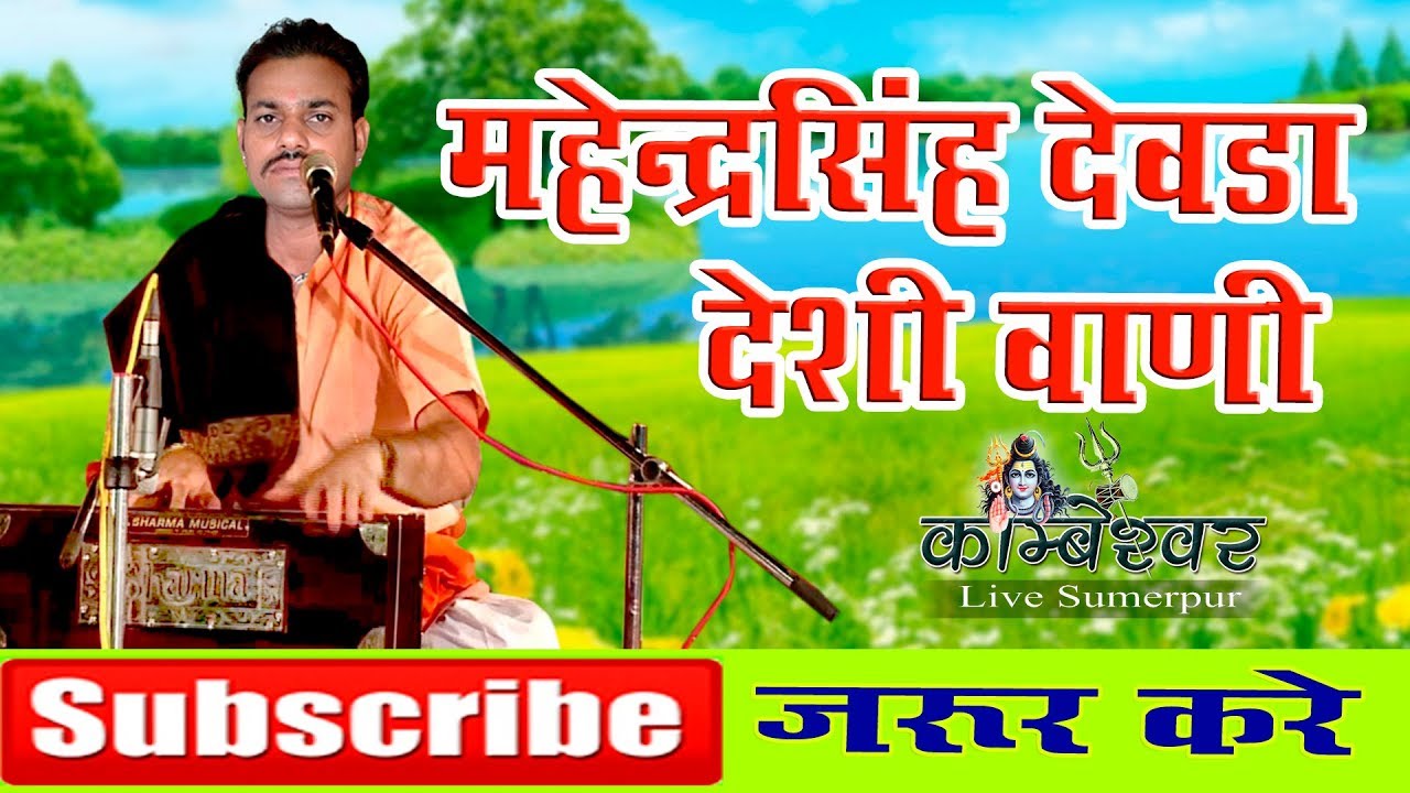 Mahendra Singh Devda deshi bhajan vani non stop bhajan Old