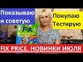 FIX PRICE. ЧТО ХОТЕЛА, ТО И КУПИЛА. ОБЗОР МОИХ ПОКУПОК ИЗ ФИКС ПРАЙСА.