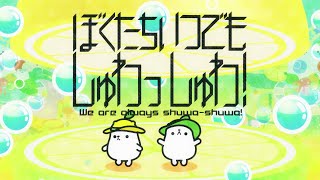 Video thumbnail of "【maimai でらっくす】ぼくたちいつでもしゅわっしゅわ！ MV"