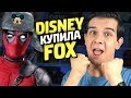 DISNEY КУПИЛА FOX! - Что Нужно Знать?