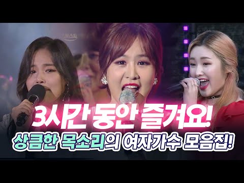   3시간 동안 즐기는 여자트로트 가수 모음집 전유진 김다나 성민지 류원정 윤수현 조정민 설하윤 설하수 김소유 강혜연 윤태화 등