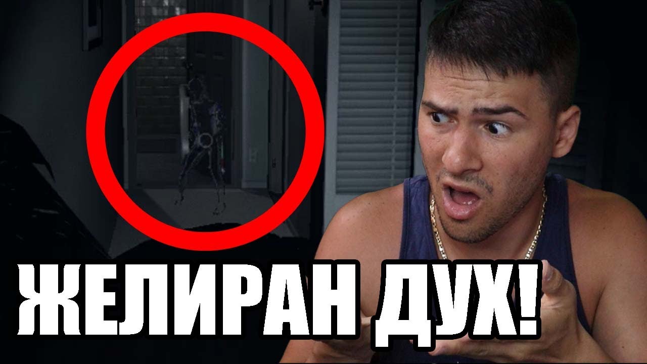 МАЛЪК ЖЕЛИРАН ДУХ НИ ПРЕСЛЕДВА! 😂