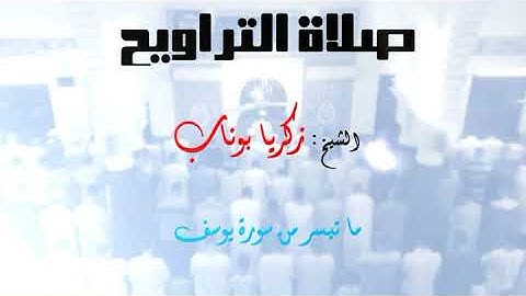 ما تيسر من سورة يوسف الشيخ: زكريا بوناب