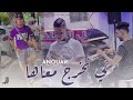 Cheb Anouar Sghir Li Nokhroj M3eha نربح عليها Nailou Cover Sofiane Asla Cheb Anouar Sghir Li Nokhroj M3eha نربح عليها Nailou Cover Sofiane Asla