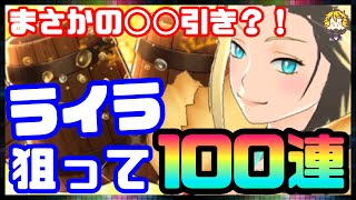 #6【MHR】どうしてこうなった？！竜騎祭ガチャ ライラ狙って100連！【モンハンライダーズ】