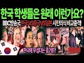 해외감동사연 영국 BBC 프로듀서들이 촬영한 한국 중학생대상 실험카메라에 전세계인들이 오열한 이유  한국 중학생들은 원래이래요