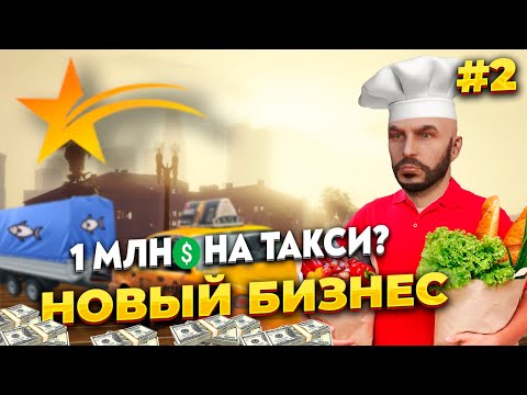НОВИЧОК - ТАКСИСТ НА GTA 5 RP С НУЛЯ, ПРИДУМАЛ НОВУЮ СХЕМУ ЗАРАБОТКА НА ТАКСИ
