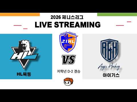 [제니스리그] 저학년 D-2결승 (HL목동 vs 아이기스) ⏐ 2026 . 7 . 12
