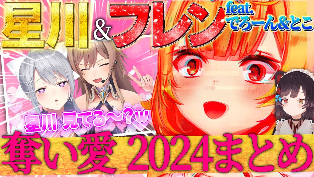 【まとめ】星川&フレンの奪い愛 2024夏【星川サラ/フレン・E・ルスタリオ/樋口楓/戌亥とこ/にじさんじ/切り抜き】