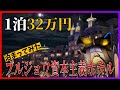 1泊32万の資本主義ホテルに人のお金で泊まってみた | ファンタジースプリングスグランドシャトーホテル