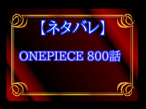 ネタバレ Onepiece ワンピース 800話 Youtube