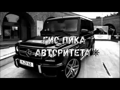 Гио Пика - Авторитета