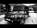 Гио Пика - Авторитета