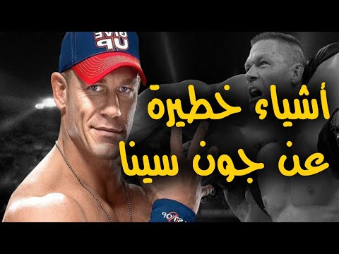 أشياء لا تعرفها عن جون سينا