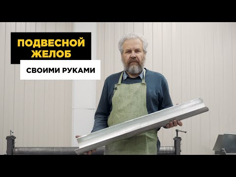 Водосточный желоб своими